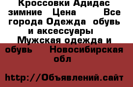 Кроссовки Адидас зимние › Цена ­ 10 - Все города Одежда, обувь и аксессуары » Мужская одежда и обувь   . Новосибирская обл.